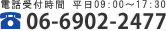 電話受付時間 平日9時～17時30分。電話番号 06-6902-2477