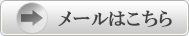 メールはこちら