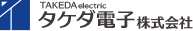 タケダ電子株式会社