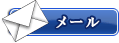 メールはこちら