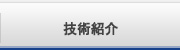 技術紹介