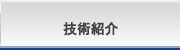 技術紹介