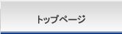 トップページ