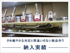 納入実績 きめ細やかな対応と間違いのない商品作り