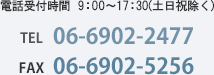 電話受付時間9:00～17:30(土日祝除く)|電話06-6902-2477|FAX06-6902-5256