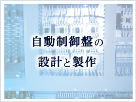 自動制御盤の設計と製作