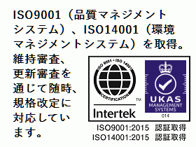 UKAS ISOマーク ISO9001（品質品質マネジメントシステム）、ISO14001（環境マネジメントシステム）を取得。維持審査、更新審査を通じて随時、規格改訂に対応しています。
