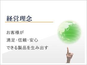 経営理念 お客様が満足・信頼・安心できる製品を生み出すために。
