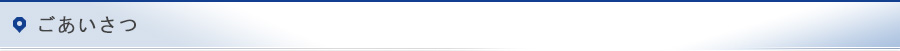 ごあいさつ