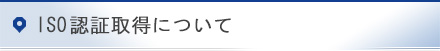 ISO認証取得について