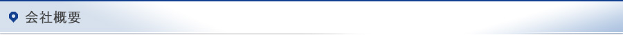 会社概要