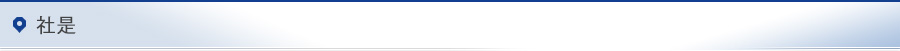 社是
