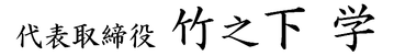 代表 竹之下学