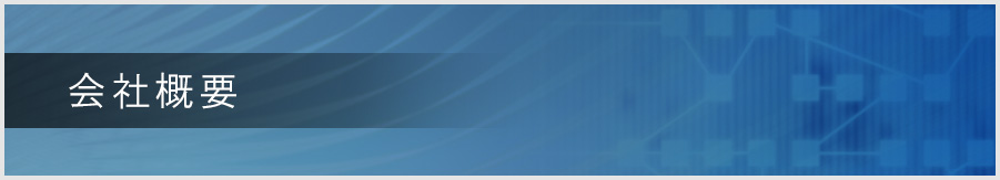 タケダ電子会社概要ページ