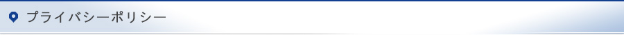 プライバシーポリシー