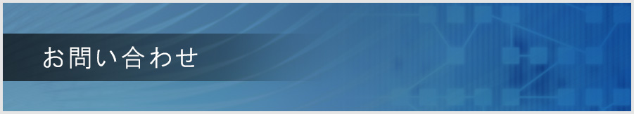 タケダ電子お問い合わせページ