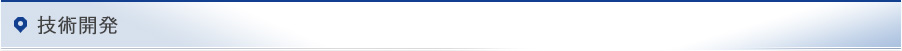 技術紹介