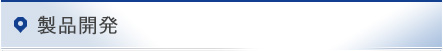 製品開発