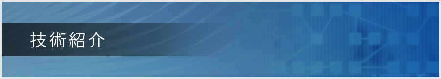 タケダ電子技術紹介ページ