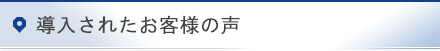 導入されたお客様の声