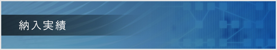 タケダ電子納入実績ページ