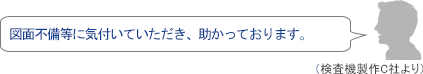 図面不備等に気付いていただき、助かっております。